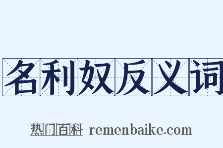 名利奴反义词是什么意思的图片
